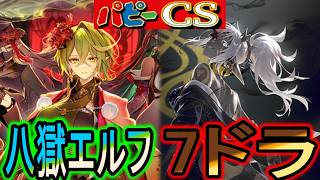 【パピーcs】過去Tier１だった７ドラが再び！八獄エルフvs７コストドラゴン