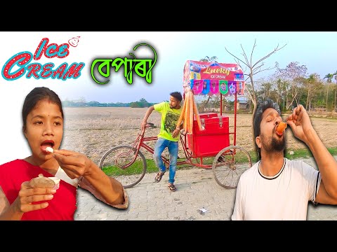 ICE CREAM বেপাৰী//khitei kai assamese comedy//Assamese new video 2022