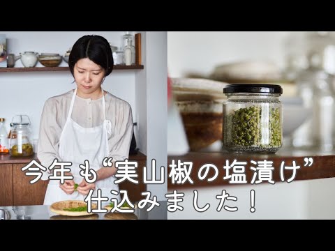 【今年も実山椒仕事〜！】実山椒の塩漬けのレシピ・作り方