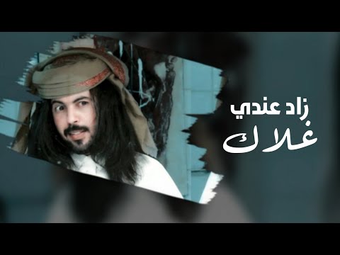 زاد عندي غلاك - ابو حنظله 2020 حصرياً