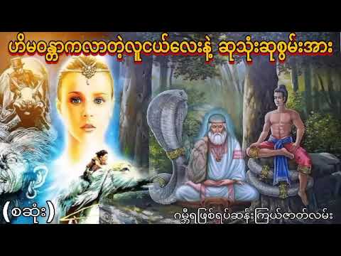 ဟိမဝန္တာကလာတဲလူငယ်လေးနဲ့ ဆုသုံးဆုစွမ်းအား(စဆုံး)