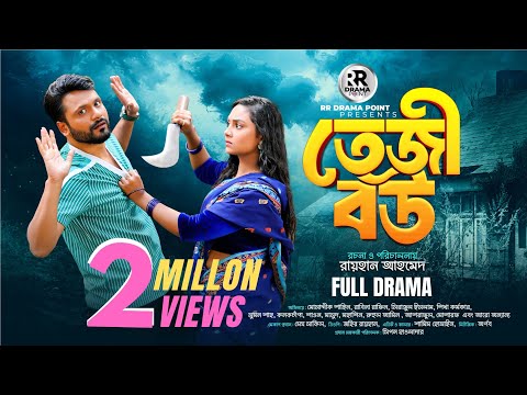 তেজী বউ | Teji Bow | Mosaddik Shahin | Rabina Rafin | Bangla New Natok 2025