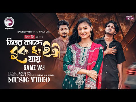 Vitor Kande Buk Faitta Jay | ভিতর কান্দে বুক ফাইট্টা যায় | Ankur Mahamud Ft Samz Vai | New Song 2025
