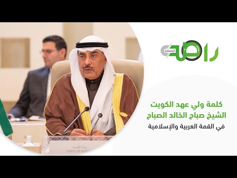 كلمة ولي عهد الكويت الشيخ صباح الخالد الصباح في ⁧‫القمة العربية والإسلامية‬⁩ غير العادية في الرياض