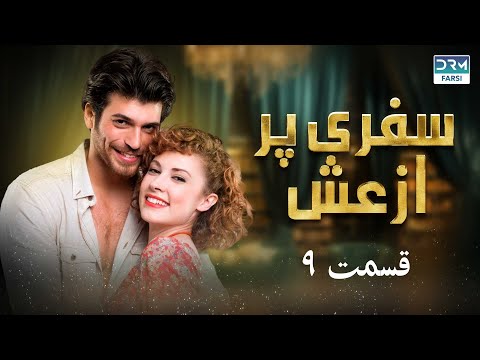 سفری پر از عش 9 - سریال پاکستانی با دوبله فارسی | Serial Doble Farsi | QE1O