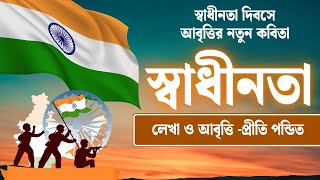Swadhinata Dibas Kobita | স্বাধীনতা দিবস | Deshattobodhok kobita|15 August Kobita | Independence day