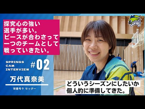 【2025-26シーズン始動インタビュー🎤万代真奈美編】