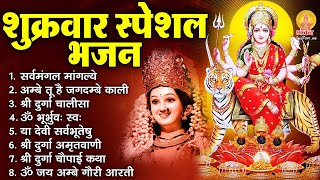 शुक्रवार भक्ति भजन : सर्वमंगल मांगल्ये, ॐ भूर्भुवः स्वः, या देवी सर्व भूतेषु, दुर्गा चालीसा व आरती