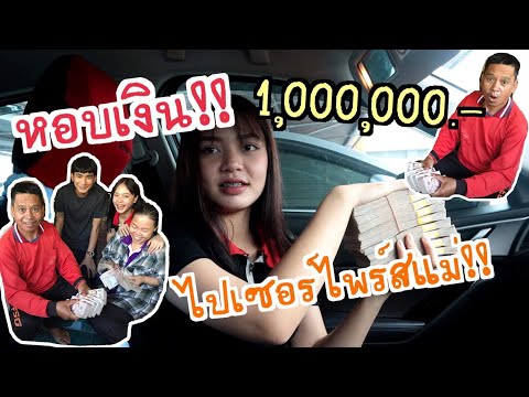 เซอร์ไพรส์เงินแม่ 1ล้านบาท เกิดมาพึ่งเคยเห็นเงินล้าน!!ชาเน่นะนุ่นEP168