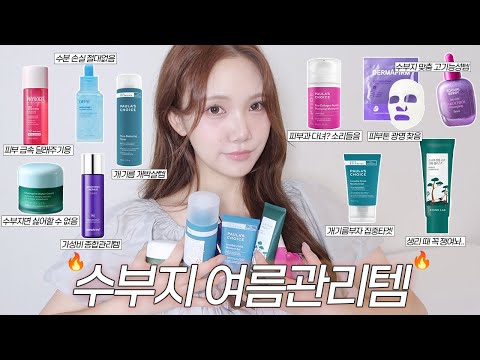 광고❌수부지 여름기초템 TOP10☀️흔하지 않은 짱좋템들만!!🧴💗(개기름/피지/모공/미백/탄력/좁쌀진정 다 책임질게..^--^🍉)