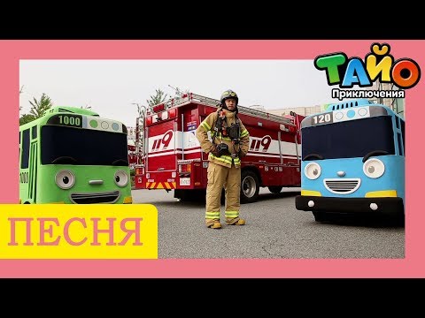 песня для детей l Тайо Открытие песни Пожарная машина версия l Храбрые Автомобили l Приключения Тайо