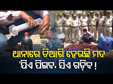ଥାନାରେ ତିଆରି ହେଉଛି ବିଦେଶୀ ମଦ || Fake Liquor Manufacturing Unit Busted in Sambalpur ||Odisha Reporter