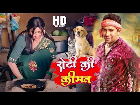 Roti Ki Kimat रोटी की कीमत | #Kajal Raghwani, #dinesh lal yadav | #Bhojpuri New Parivarik Movie 2025