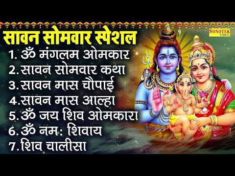 सावन सोमवार स्पेशल, ॐ मंगलम ओमकार , सावन सोमवार कथा , सावन मास चौपाई , Sawan Shiv Bhajan , Kawad
