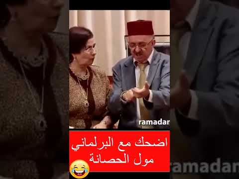 Maroc Humour اضحك من قلبك الجم والحصانةة البرلمانية