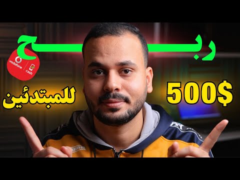 السحب 10 دولار في الساعة علي فودافون كاش | شغل اون لاين للطلاب