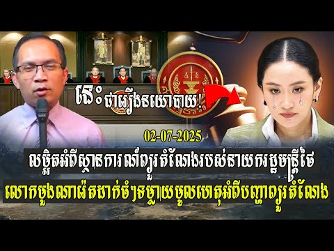 លម្អិតអំពីស្ថានការណ៍ ព្យួរតំណែងរបស់នាយករដ្ឋមន្រ្តីថៃ មួងណារ៉េតទម្លាយមូលហេតុ អំពីបញ្ហាព្យួរតំណែង