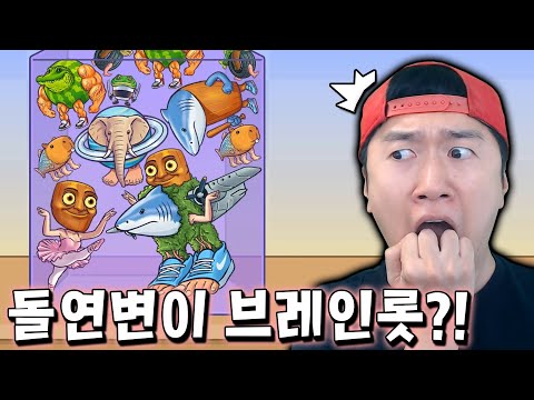 이탈리안 브레인롯 13단 합체?! 돌연변이 혼종 캐릭터 대거 등장!