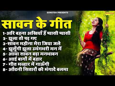 सावन के हिट गीत- अरि बहना अखियाँ हैं प्यासी प्यासी | Sawan Song 2025 | Sawan Malhar Geet 2025