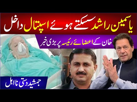 🔴Yasmin Rashid Sisakty Huy Hospital Dakhil | Khan Ke Aza e Raesa Pr Bri Khabar | Jamsed Dasti Na Ehl