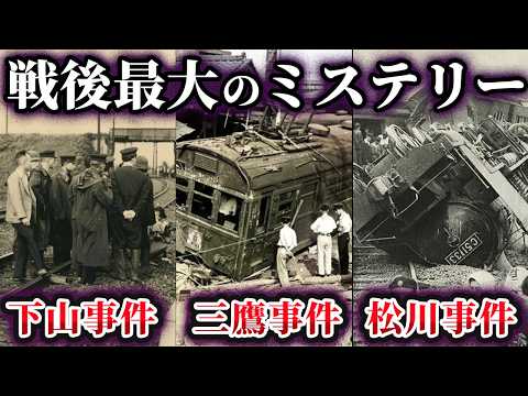 【総集編】戦後最大のミステリー 国鉄三大事件「下山事件・三鷹事件・松川事件」【ゆっくり解説】