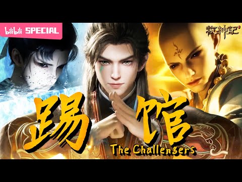 【ENGSUB】💥高手过招，招招精彩！你们很强但还不够🫵《牧神记》踢馆特辑【玄幻 | 修仙 | 小说改 | Made By Bilibili】