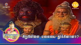 ஸ்ரீ கிருஷ்ணா கதைகள் |  சிறுபிள்ளை மலையை தூக்கினானா? | Tilak - Tamil
