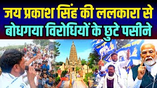 सुन जय प्रकाश सिंह को बोधगया मुक्ति आंदोलन के विरोधी भी पड़े सकते में भागे बिहार छोड देखिये Bodhgaya