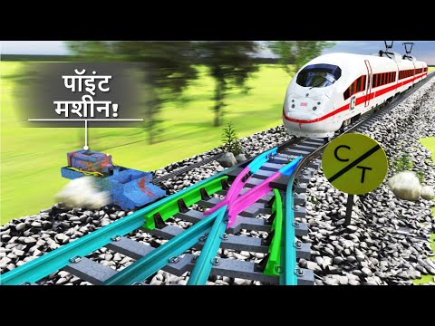 Tracks पर trains कैसे स्विच करती है?