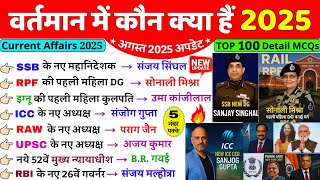 वर्तमान में कौन क्या है 2025 | bharat me vartman kon kya hai 2025 | Current affairs | NTPC, SSC CGL