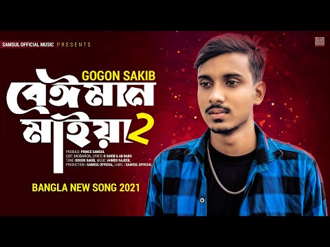 Beiman Maiya 2 🔥 বেঈমান মাইয়া ২ | GOGON SAKIB | New Song 2021