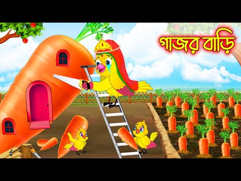 গাজর বাড়ি | Gajor Bari | Bangla Cartoon | Bangla Cartoon | Thakurmar Jhuli | Pakhir Golpo | Golpo