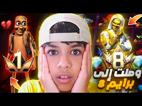 وأخيرا وصلت برايم 8 و حصلت على 500 ألف جوهرة 💎🔥