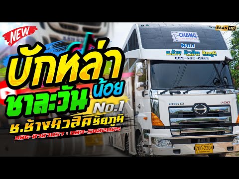 มาใหม่!! บักหล่าน้อย+ชาละวัน - รถแห่ช.ช้างมิวสิค ชัยภูมิ No.1🔥ซาวด์แน่นเบสหนัก แสดงสดมาแรง2025