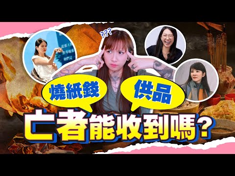 EP2 | 燒紙錢和供品真的有用嗎？亡者能收到嗎？來看看靈媒們怎麼說～！