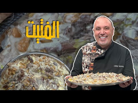 وصفة الفتيت الأردني على أصوله _ بالجميد واللحم البلدي مع الشيف نضال البريحي 🤤🥰