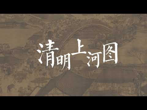 走进《清明上河图》，听一曲东京梦华录