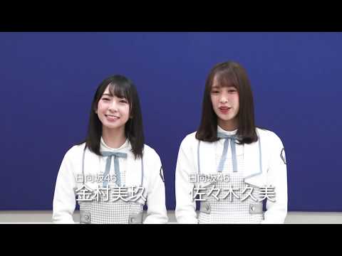 「日向坂46 × ステージゼロ」応援マネージャー就任コメント!