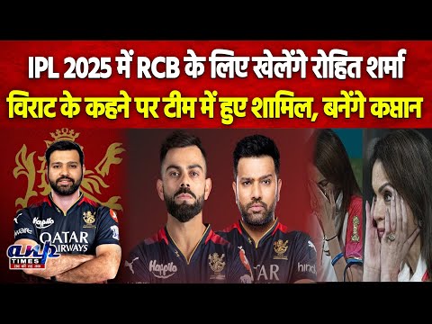 BREAKING: IPL 2025 में RCB के लिए खेलेंगे रोहित शर्मा, विराट के कहने पर टीम में हुए शामिल