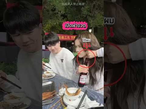 3 วิธีเปิดขวดสุดเดือด... จริงหรือตัดต่อ? 🧐 #bottle #realorfake #shorts