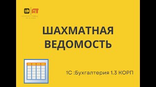 Шахматная ведомость