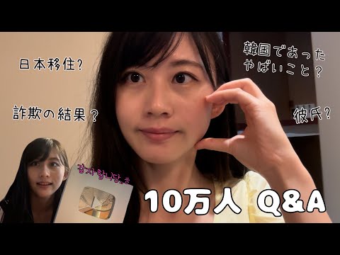 韓国人の10万人記念q&a | 好きなjpop,整形したか,今後について,韓国で大人気の日本人など色々答えていくよ