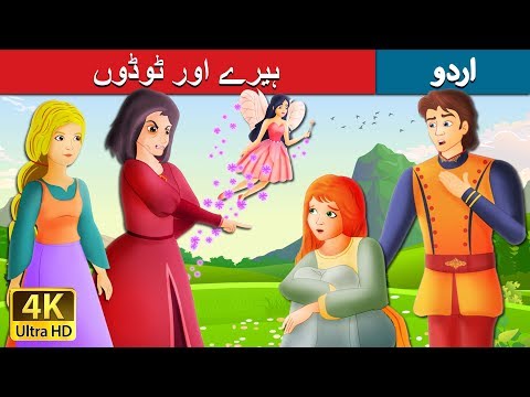 ہیرے اور ٹوڈوں | Diamonds and Toads Story in Urdu | Urdu Fairy Tales