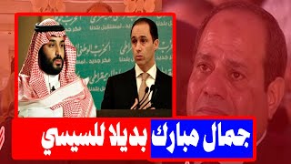 عاجل | السعودية تقرر الاطاحة بالسيسي والبديل جمال مبارك!!