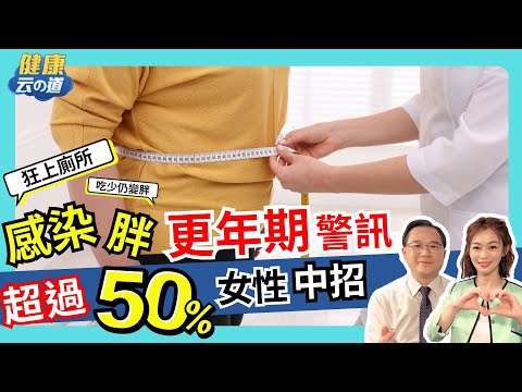 更年期 少吃多動變胖 泌尿道反覆感染 怎麼改善