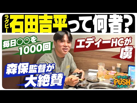 ラグビー日本代表・石田吉平って何者!?【サンデーPUSHスポーツ配信オリジナル】