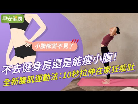 不去健身房還是能瘦小腹！全新腹肌運動法：10秒拉伸在家狂瘦肚【早安健康】