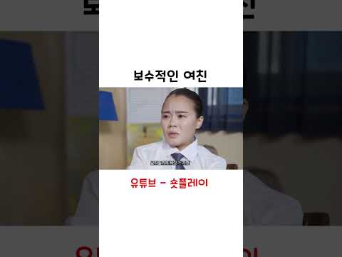 보수적인 여친 #shorts