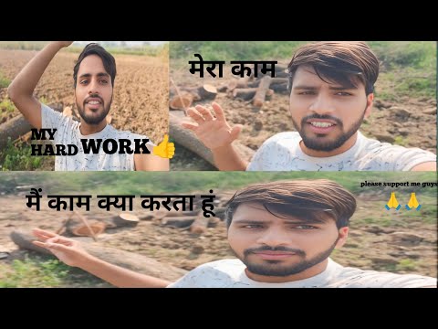 my Hard work || मेरा काम | मै काम क्या करता हूं | please support me guys | #vlogs #manojdeyvlogs