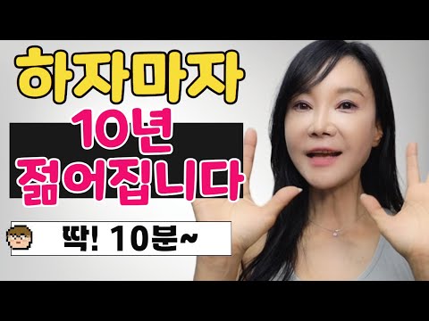 한번만 해 봐도 딱 느껴요!10분에 10년 젊어지는 운동